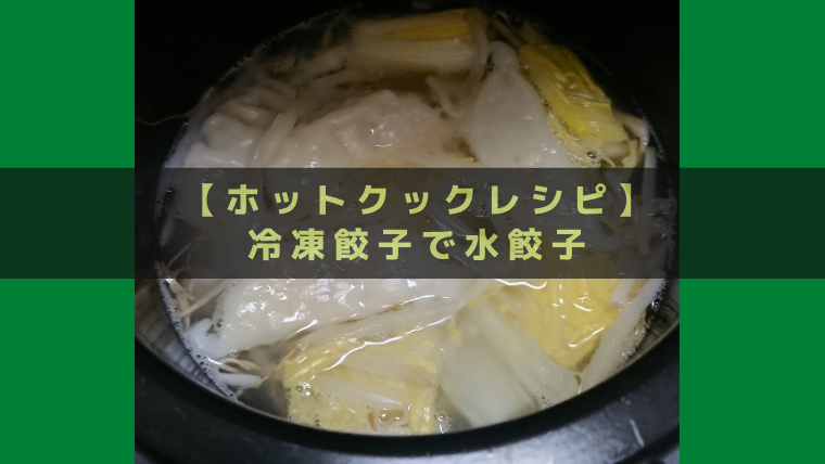 冷凍 水 餃子 レシピ